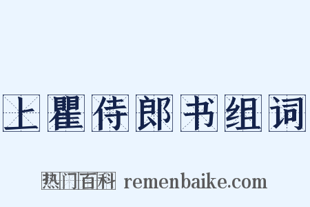上瞿侍郎书组词是什么意思的图片